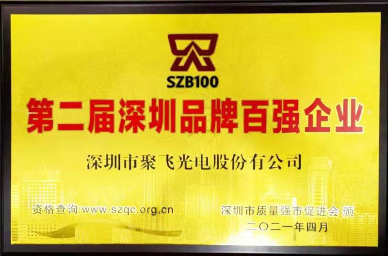 【喜訊】聚飛光電榮膺“深圳品牌百強企業(yè)”榮譽稱號！